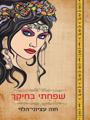 cover image of שפחתי בחיקך (My Maid in your Arms)